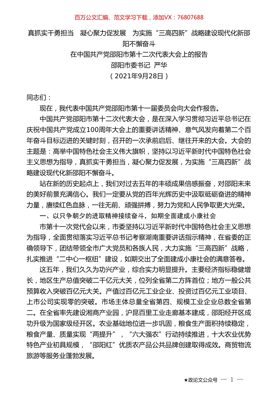 邵阳市委书记严华：在中国共产党邵阳市第十二次代表大会上的报告.doc_第1页