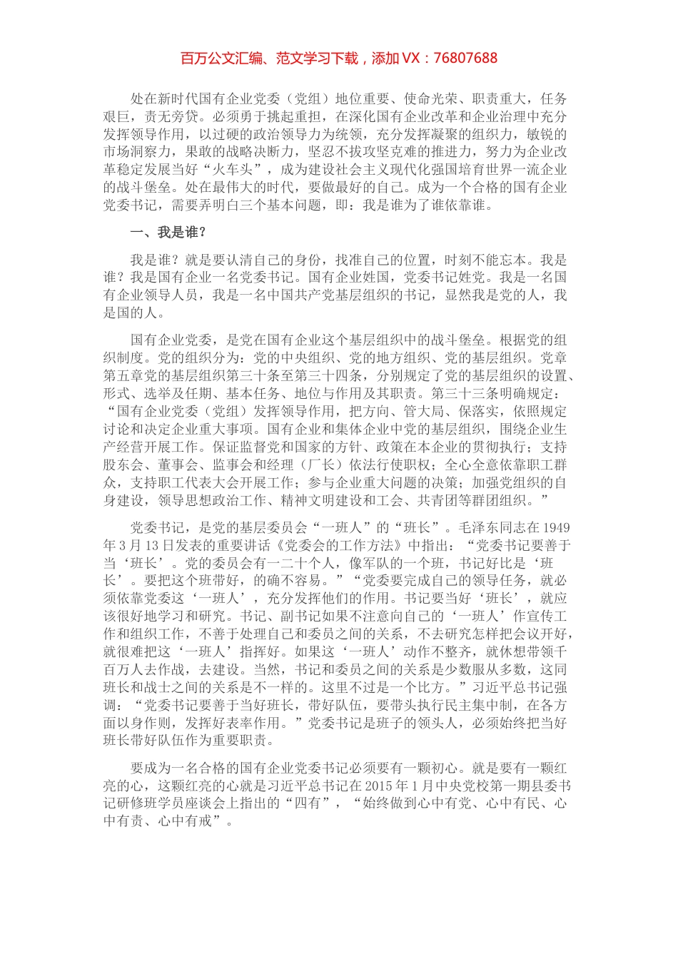 浅谈如何做个合格的国有企业党委书记.docx_第1页