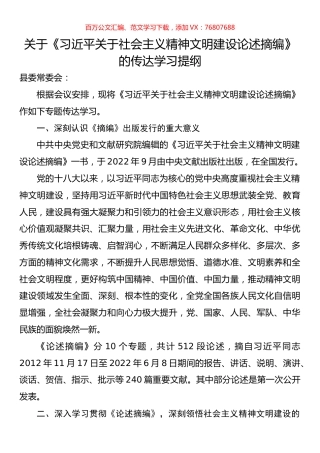 关于《习近平关于社会主义精神文明建设论述摘编》的传达学习提纲.docx