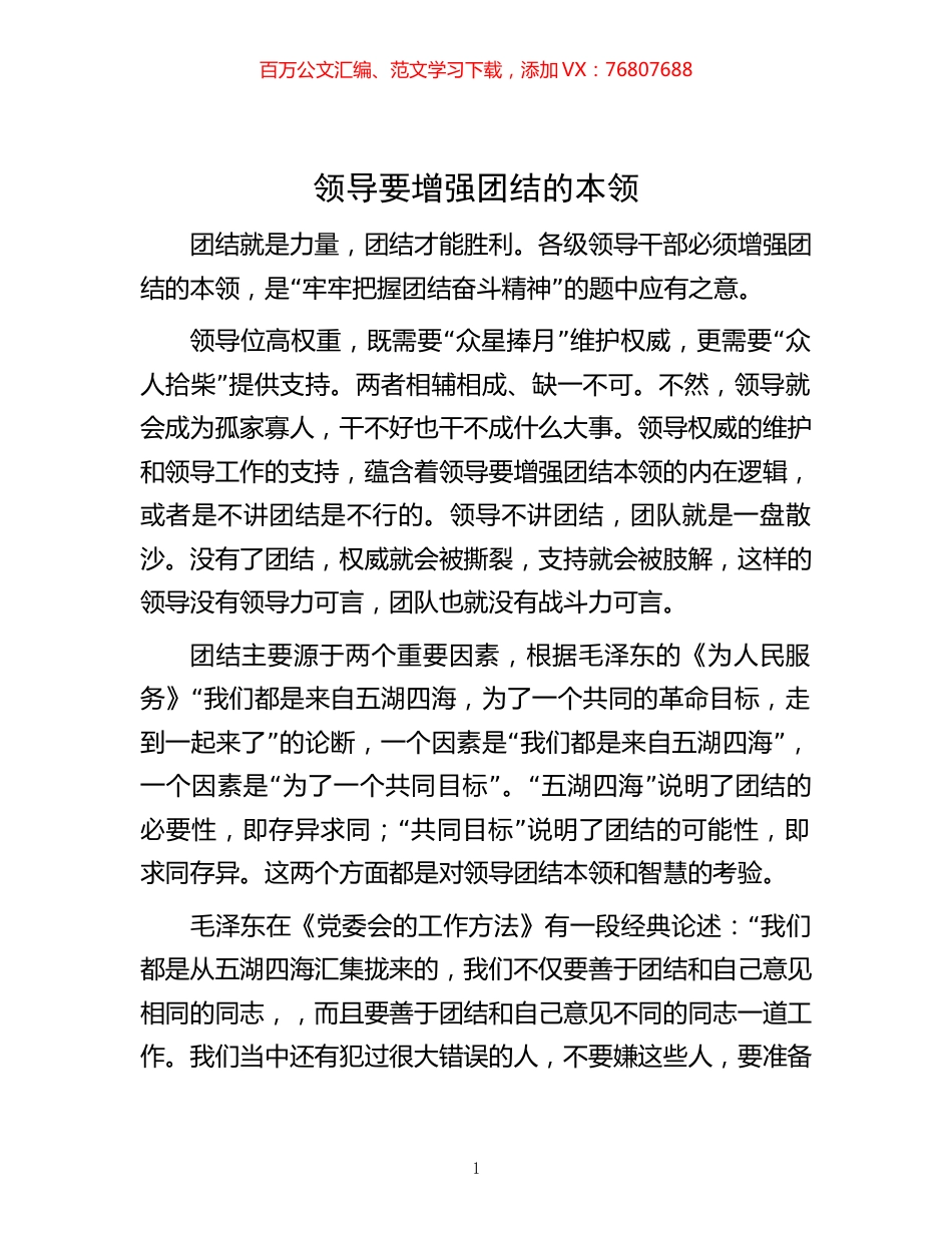 -领导要增强团结的本领.docx_第1页