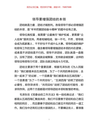-领导要增强团结的本领.docx