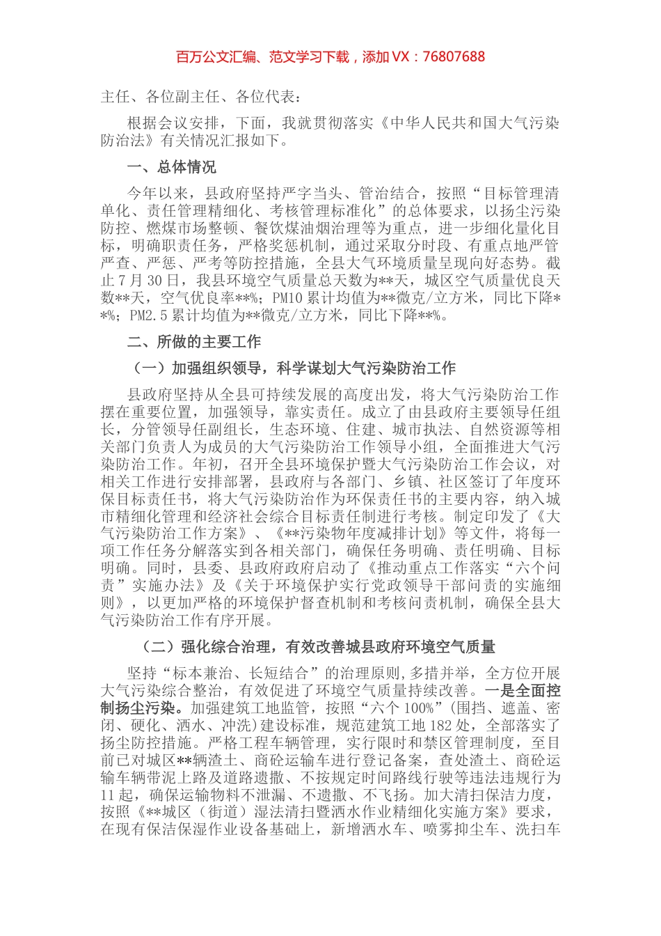 关于贯彻执行《中华人民共和国大气污染防治法》工作情况的报告.docx_第1页