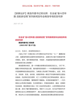 商洛市委书记郑光照：在全省“奋斗百年路 启航新征程”系列新闻发布会商洛专场的发布辞.docx
