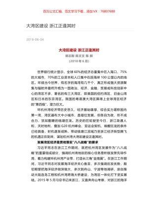 大湾区建设 浙江正逢其时.docx