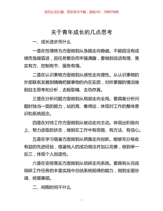 -关于青年成长的几点思考.docx