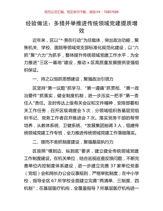 经验做法：多措并举推进传统领域党建提质增效.docx