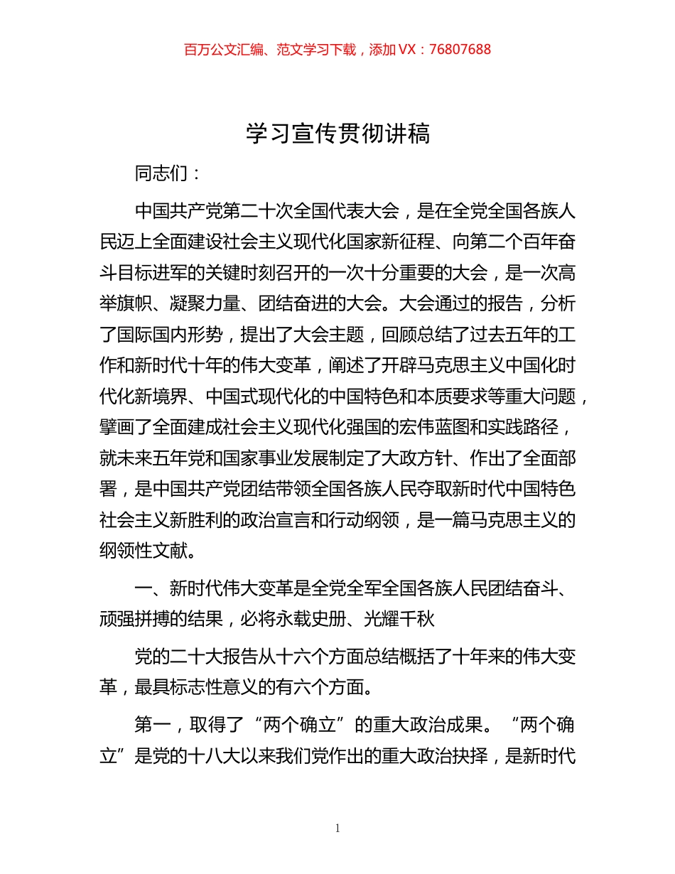 -学习宣传贯彻讲稿.docx_第1页