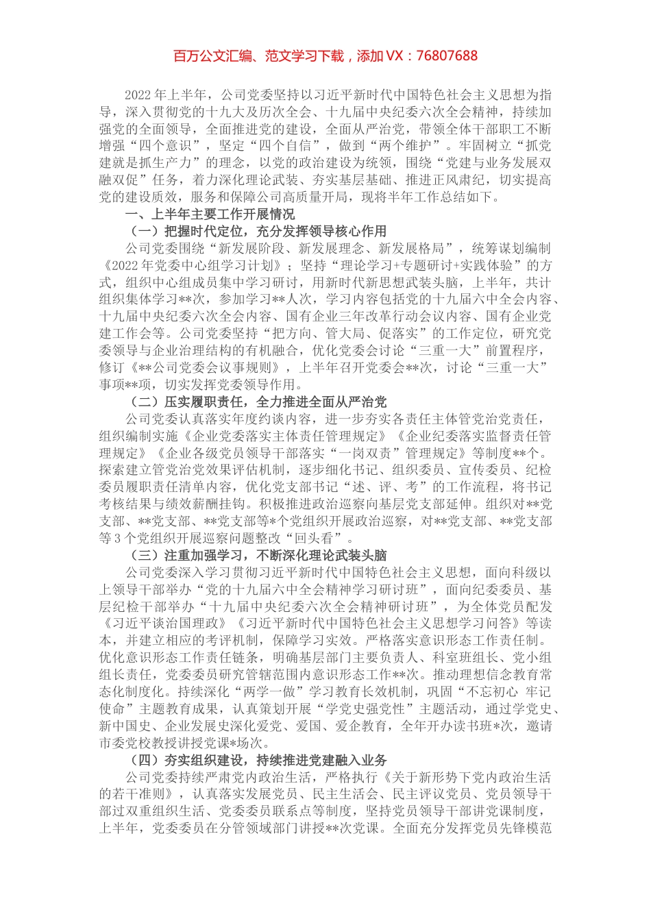 企业2022年上半年党建工作情况报告.docx_第1页