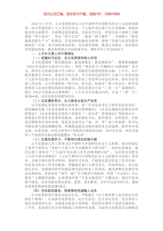 企业2022年上半年党建工作情况报告.docx
