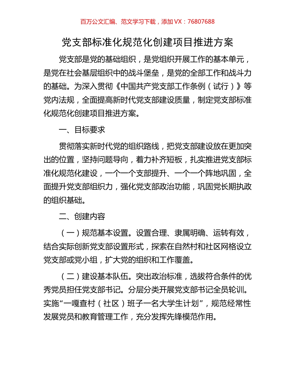 党支部标准化规范化创建项目推进方案.docx_第1页