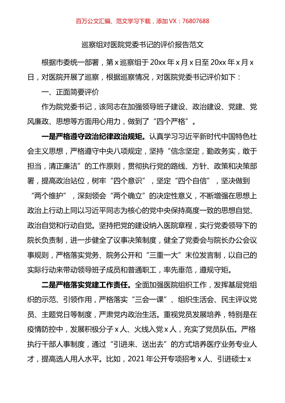 巡察组对医院党委书记的评价报告.docx_第1页