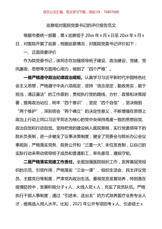 巡察组对医院党委书记的评价报告.docx