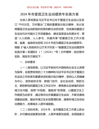 2024年市爱国卫生运动提质年实施方案.docx