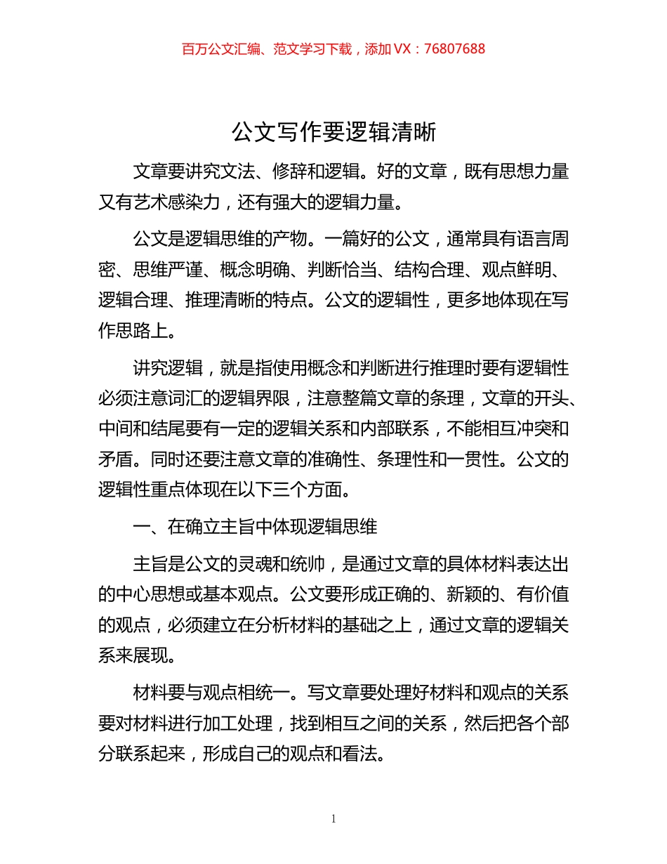 -公文写作要逻辑清晰.docx_第1页