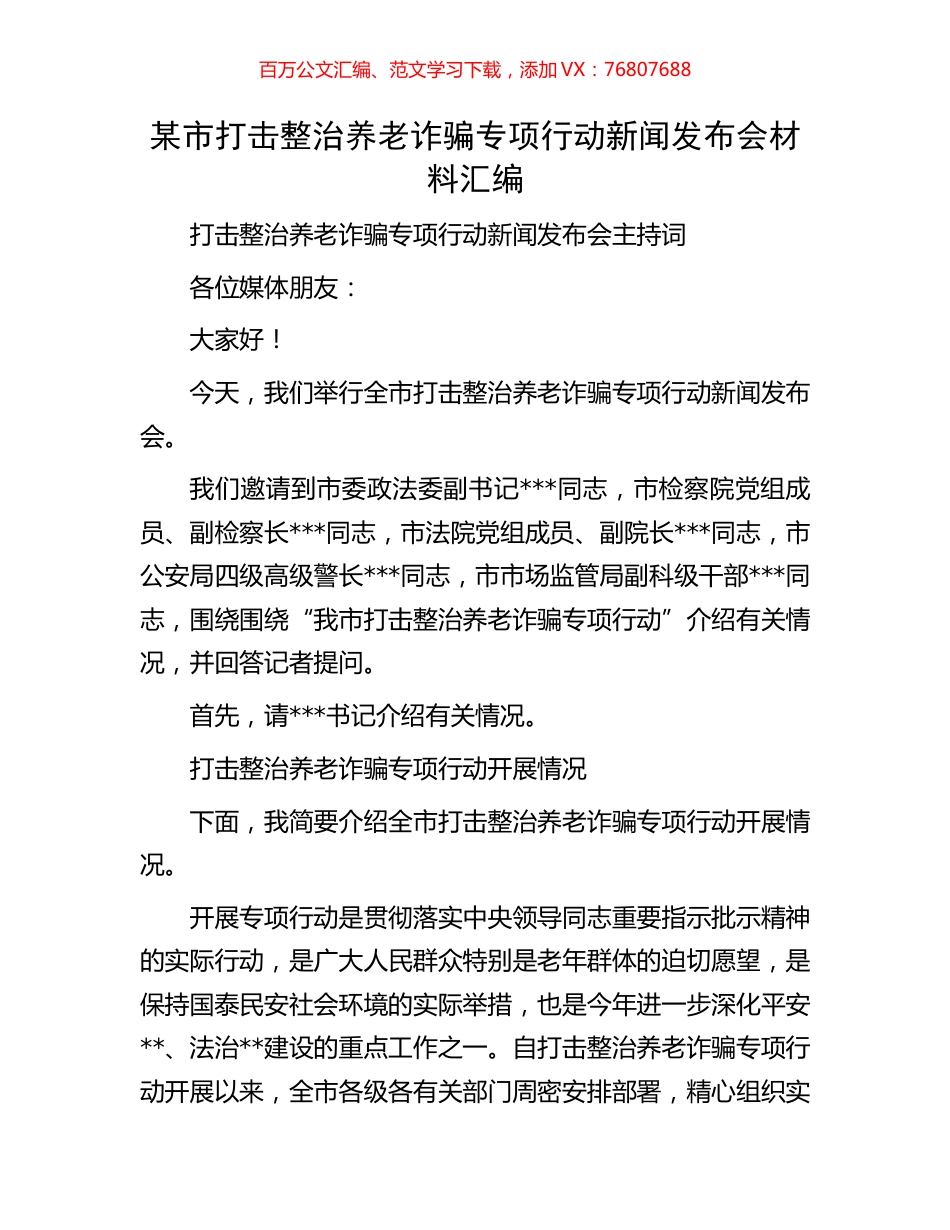 某市打击整治养老诈骗专项行动新闻发布会材料汇编.docx_第1页