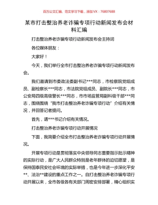 某市打击整治养老诈骗专项行动新闻发布会材料汇编.docx