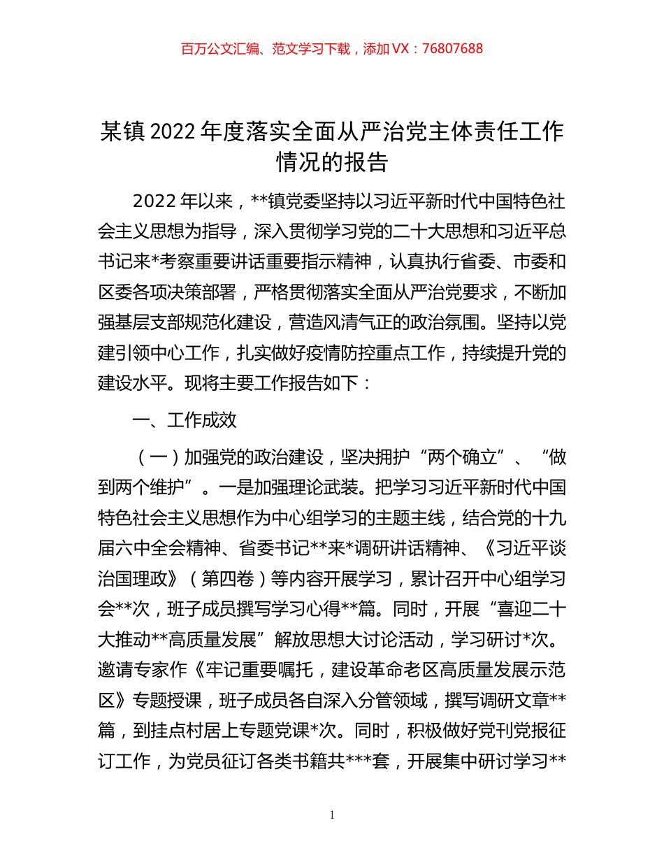 -某镇2022年度落实全面从严治党主体责任工作情况的报告.docx_第1页