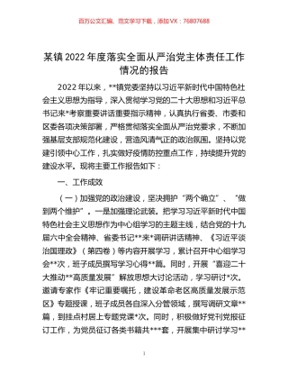 -某镇2022年度落实全面从严治党主体责任工作情况的报告.docx