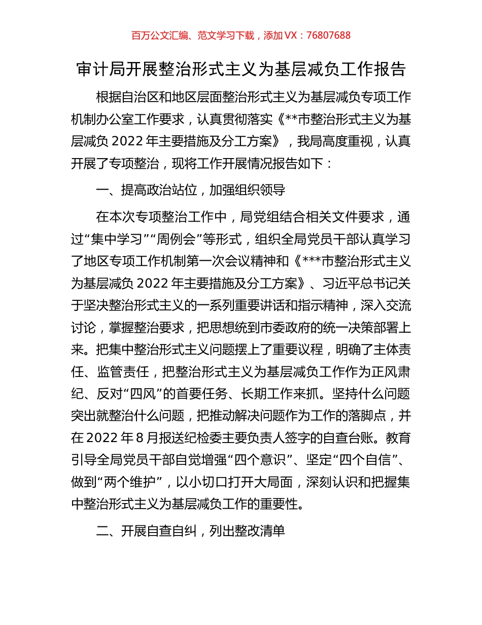 审计局开展整治形式主义为基层减负工作报告.docx_第1页