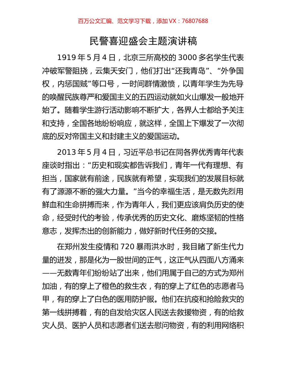 民警喜迎盛会主题演讲稿.docx_第1页