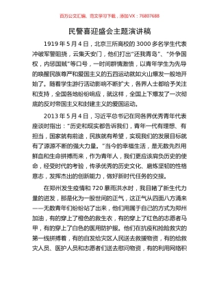 民警喜迎盛会主题演讲稿.docx