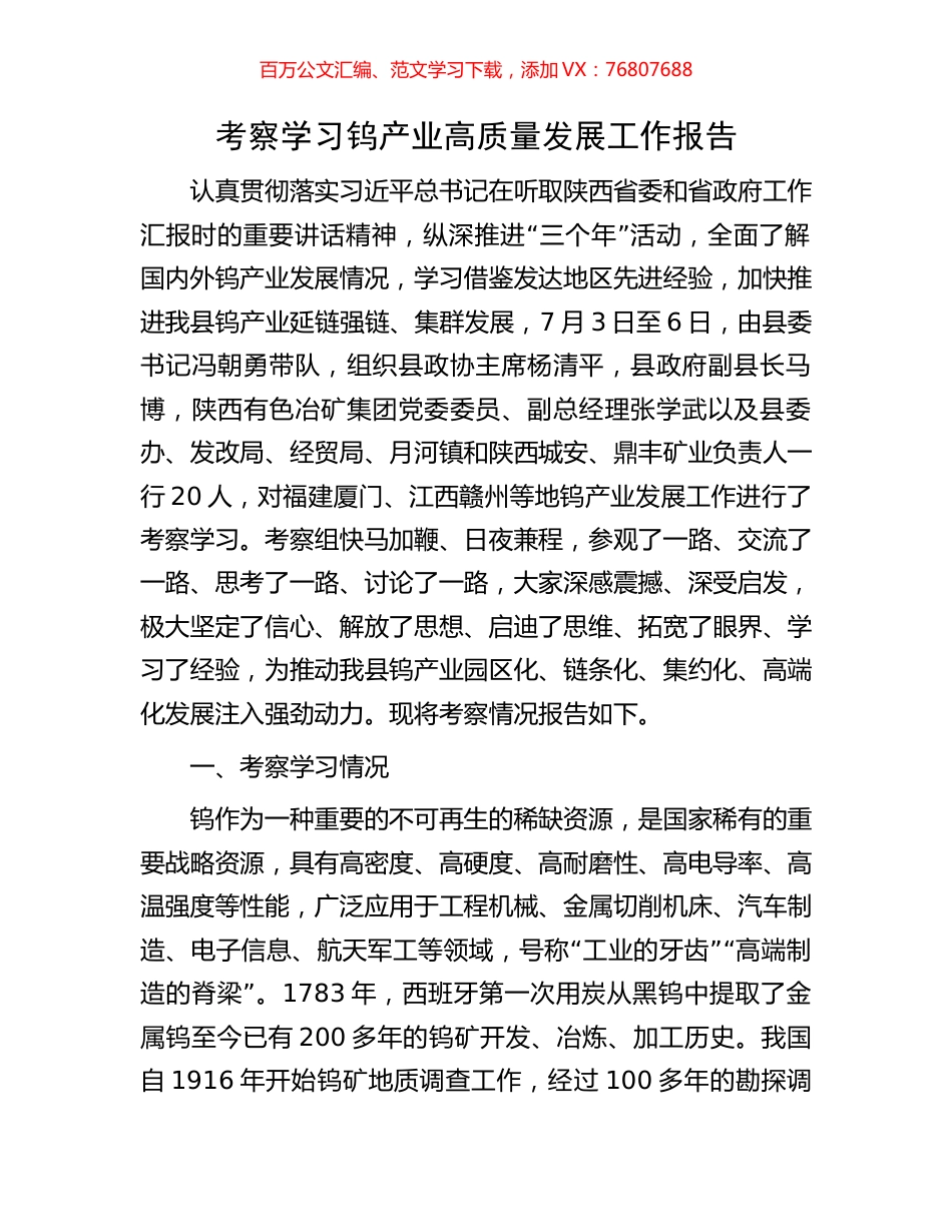 考察学习钨产业高质量发展工作报告.docx_第1页