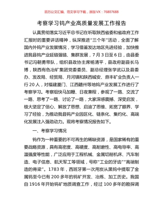 考察学习钨产业高质量发展工作报告.docx