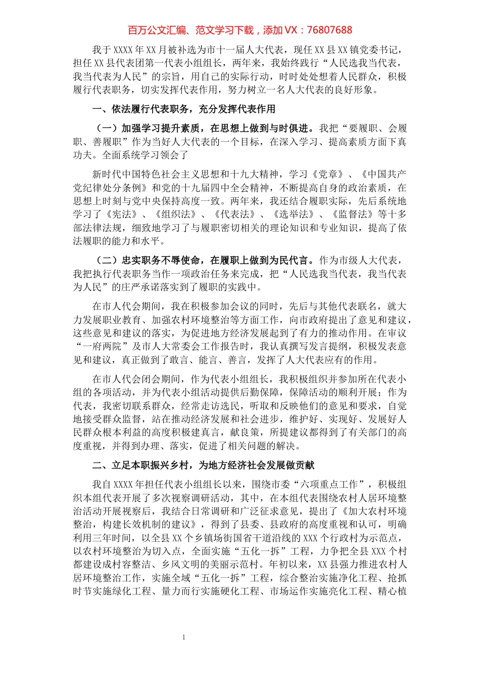 人大代表个人履职报告（镇党委书记）.docx_第1页