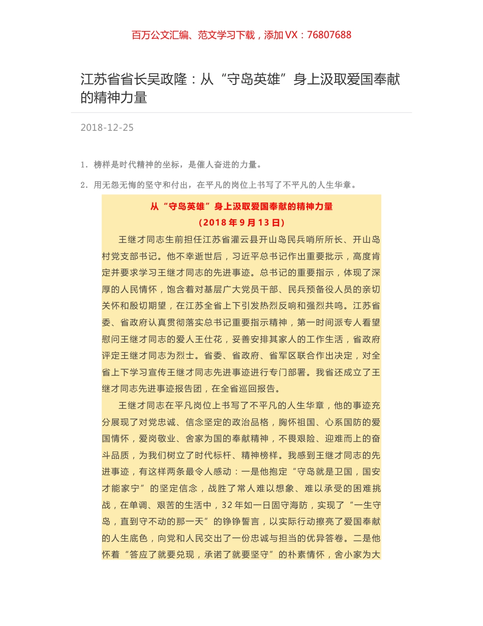 江苏省省长吴政隆：从“守岛英雄”身上汲取爱国奉献的精神力量.docx_第1页