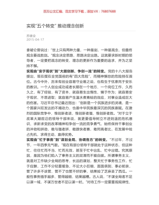 实现“五个转变”  推动理念创新.docx