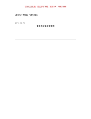 请关注写稿子微信群.docx