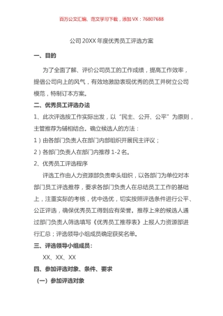 公司20XX年度优秀员工评选方案.docx