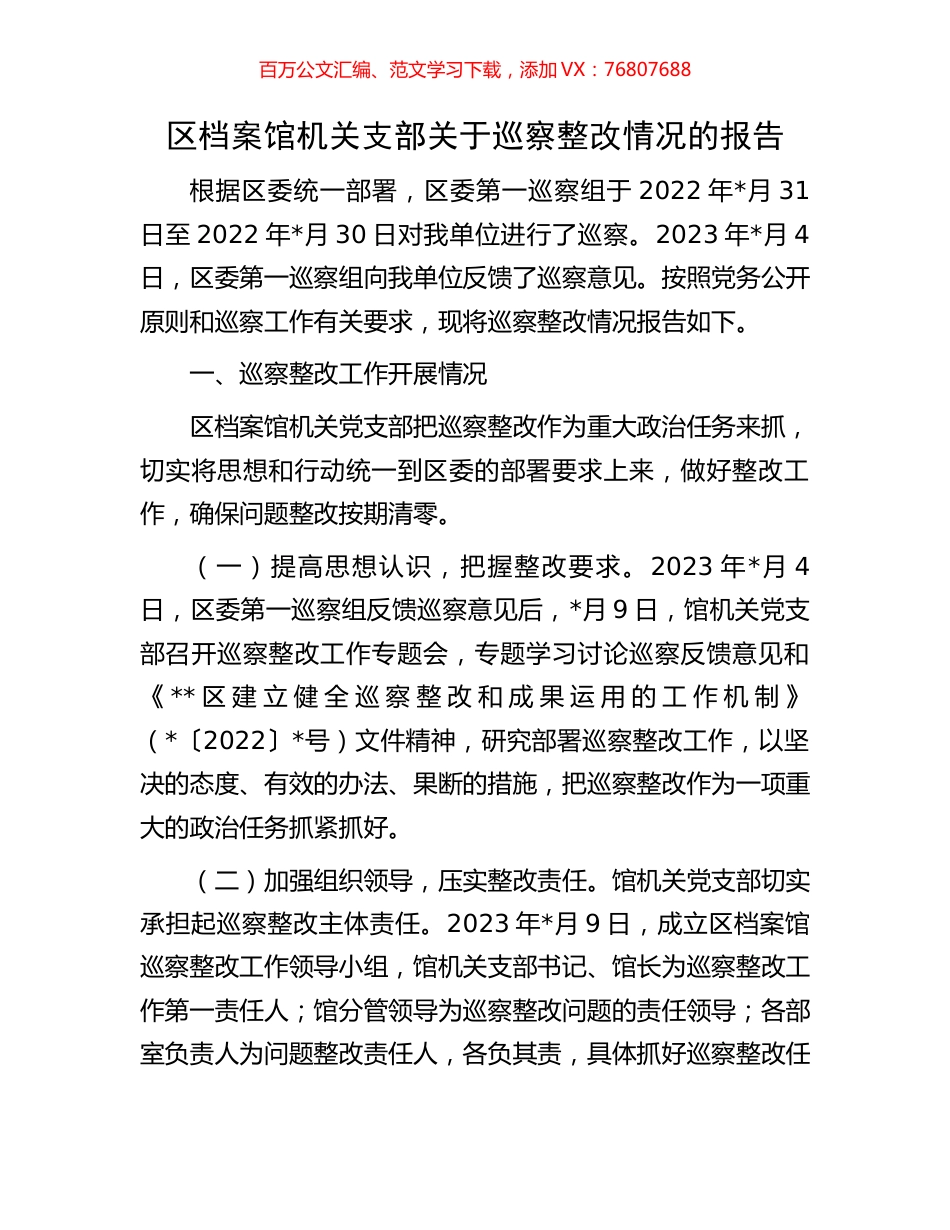 区档案馆机关支部关于巡察整改情况的报告.docx_第1页