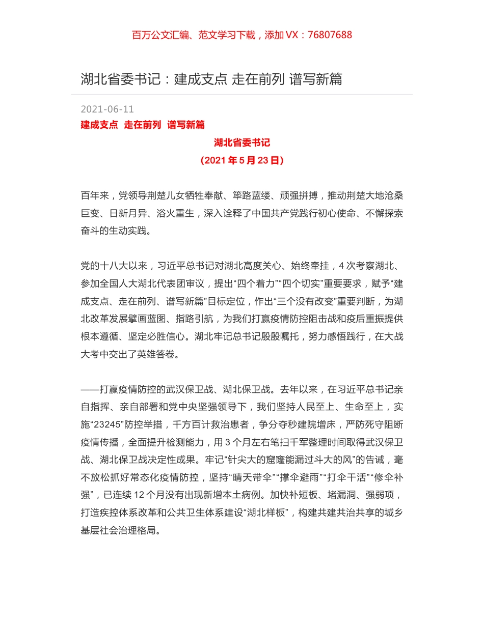 湖北省委书记：建成支点 走在前列 谱写新篇.docx_第1页
