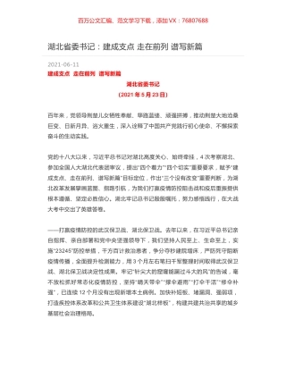 湖北省委书记：建成支点 走在前列 谱写新篇.docx