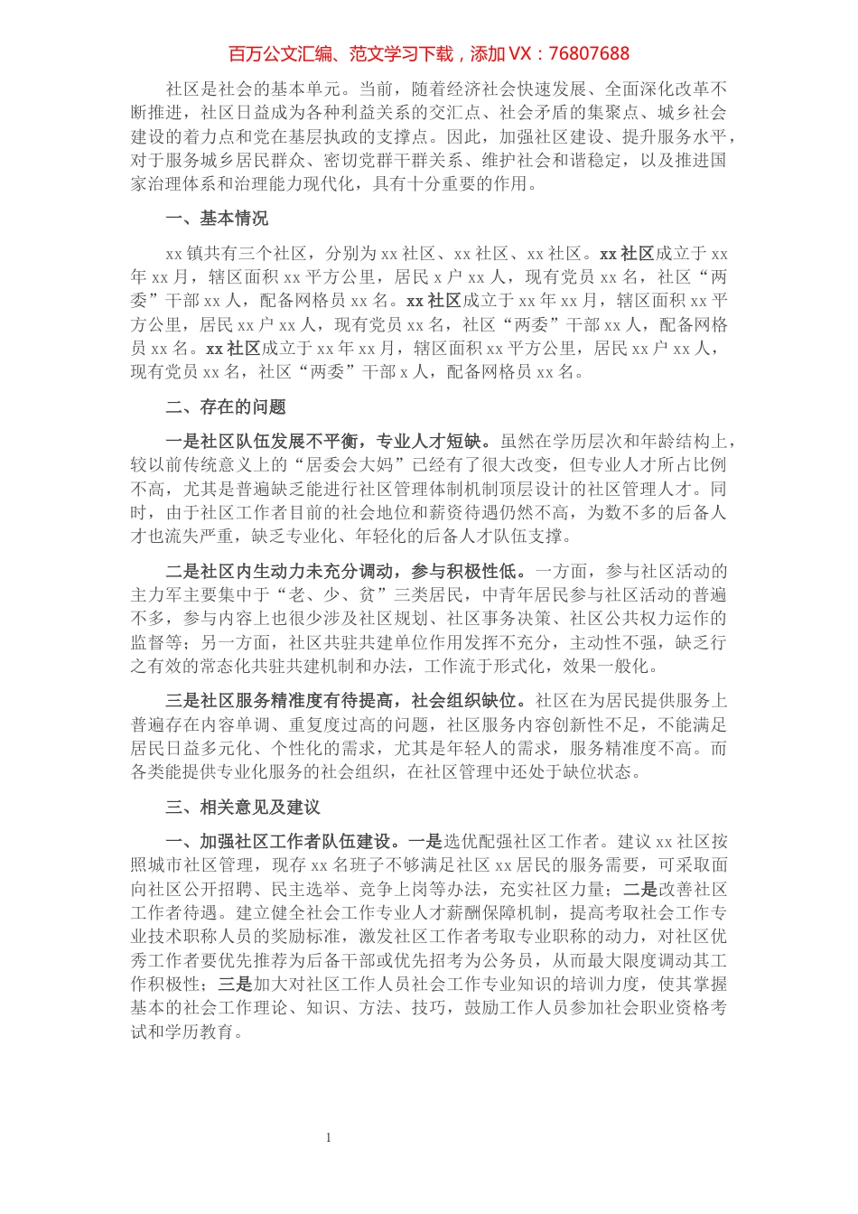 乡镇关于加强社区建设、提升社区服务能力的建议.docx_第1页