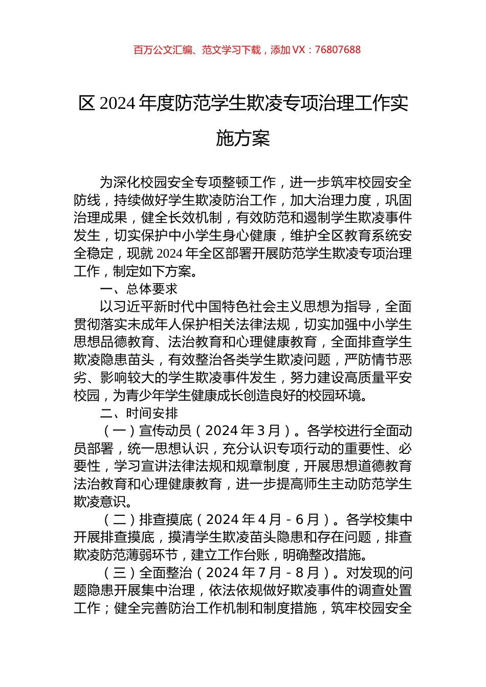 区2024年度防范学生欺凌专项治理工作实施方案.docx_第1页