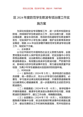 区2024年度防范学生欺凌专项治理工作实施方案.docx