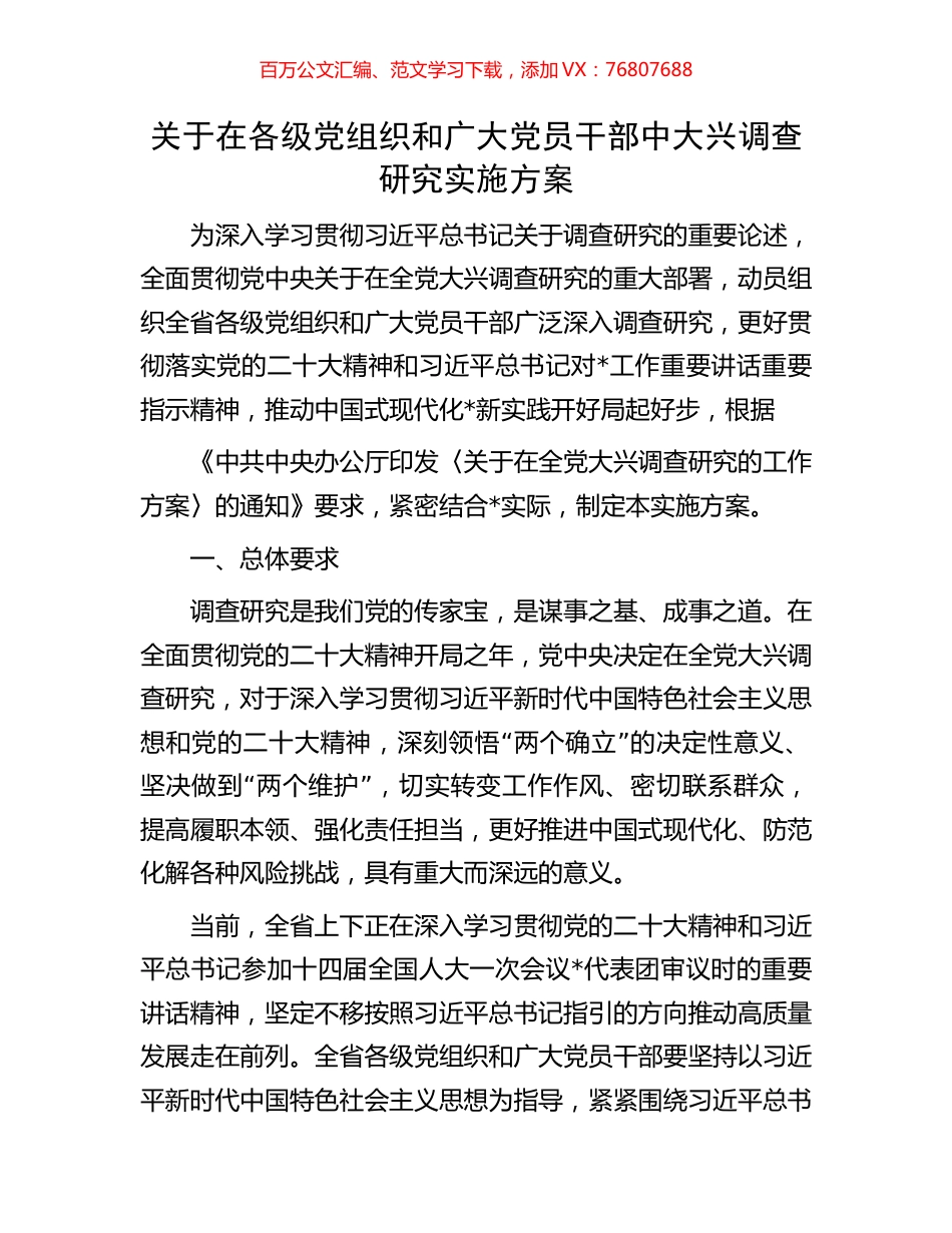关于在各级党组织和广大党员干部中大兴调查研究实施方案.docx_第1页