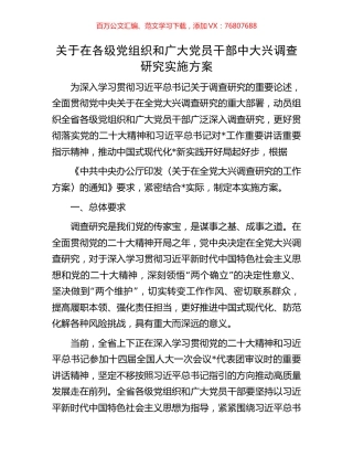 关于在各级党组织和广大党员干部中大兴调查研究实施方案.docx