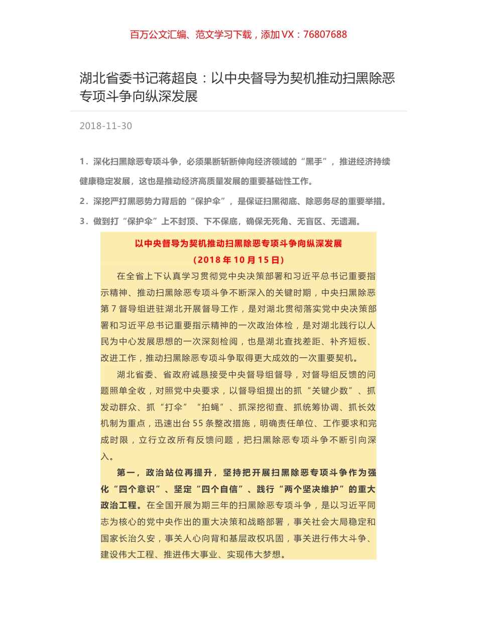 湖北省委书记蒋超良：以中央督导为契机推动扫黑除恶专项斗争向纵深发展.docx_第1页