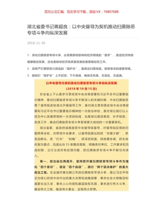 湖北省委书记蒋超良：以中央督导为契机推动扫黑除恶专项斗争向纵深发展.docx