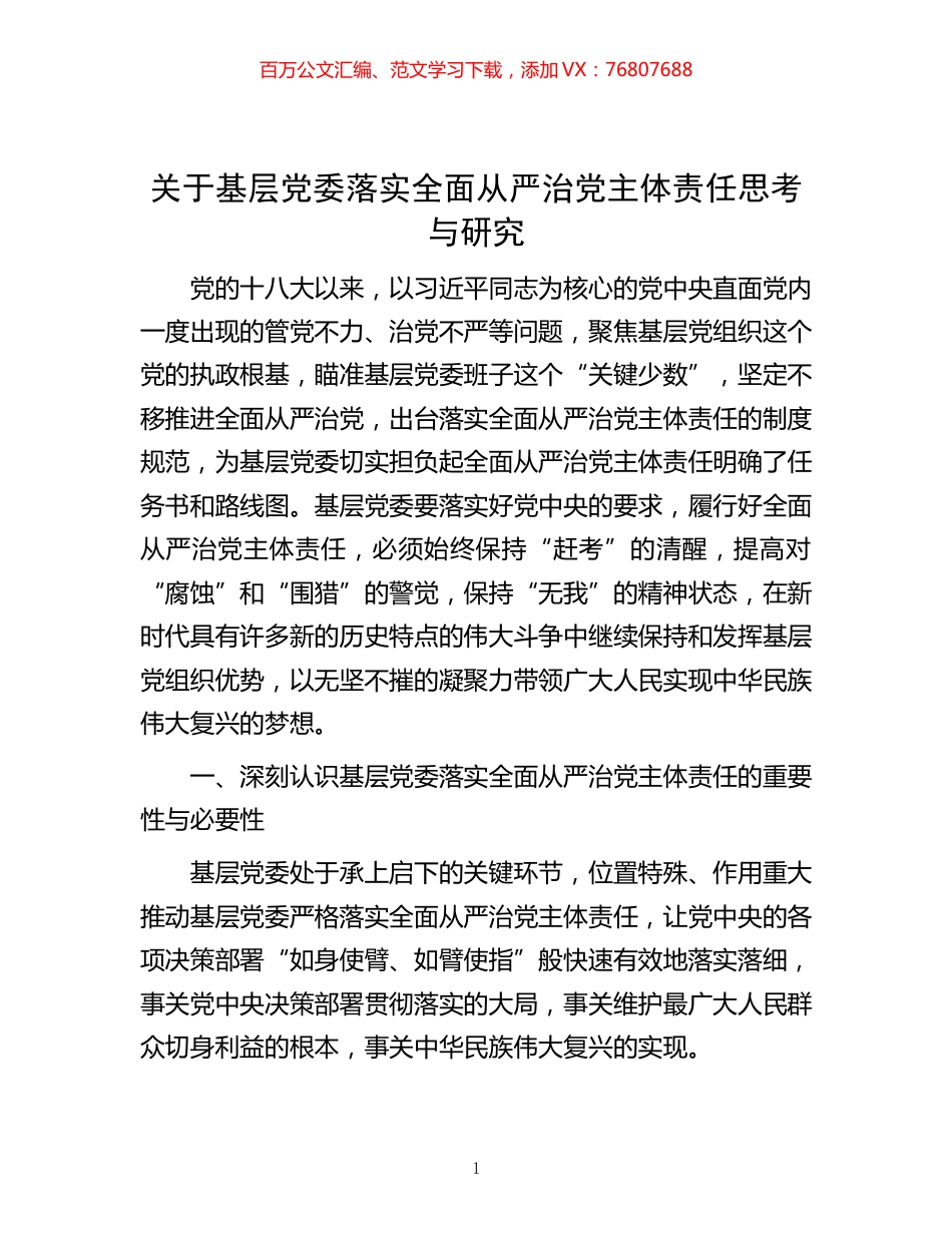 -关于基层党委落实全面从严治党主体责任思考与研究.docx_第1页