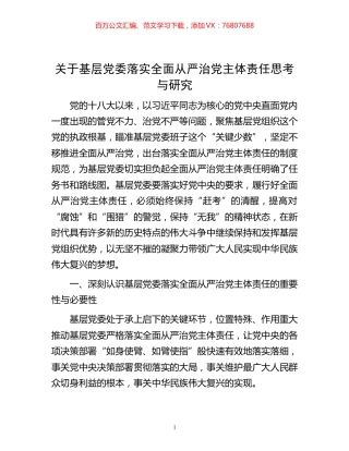 -关于基层党委落实全面从严治党主体责任思考与研究.docx