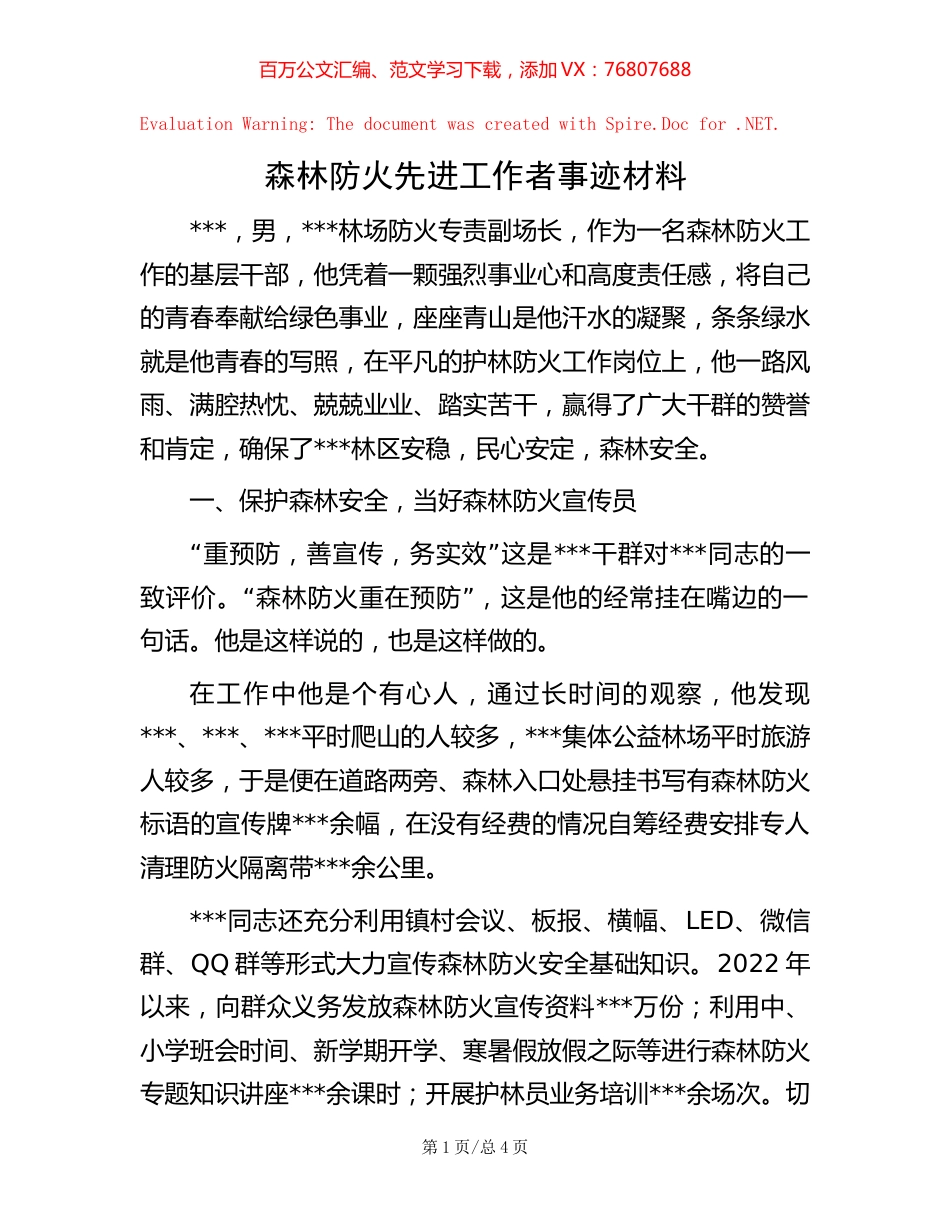 森林防火先进工作者事迹材料.docx_第1页