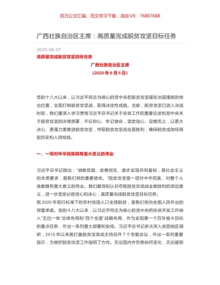 广西壮族自治区主席：高质量完成脱贫攻坚目标任务.docx