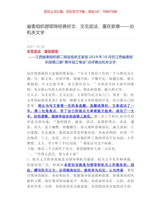 省委组织部领导经典好文：文无定法，重在新意——论机关文字.docx