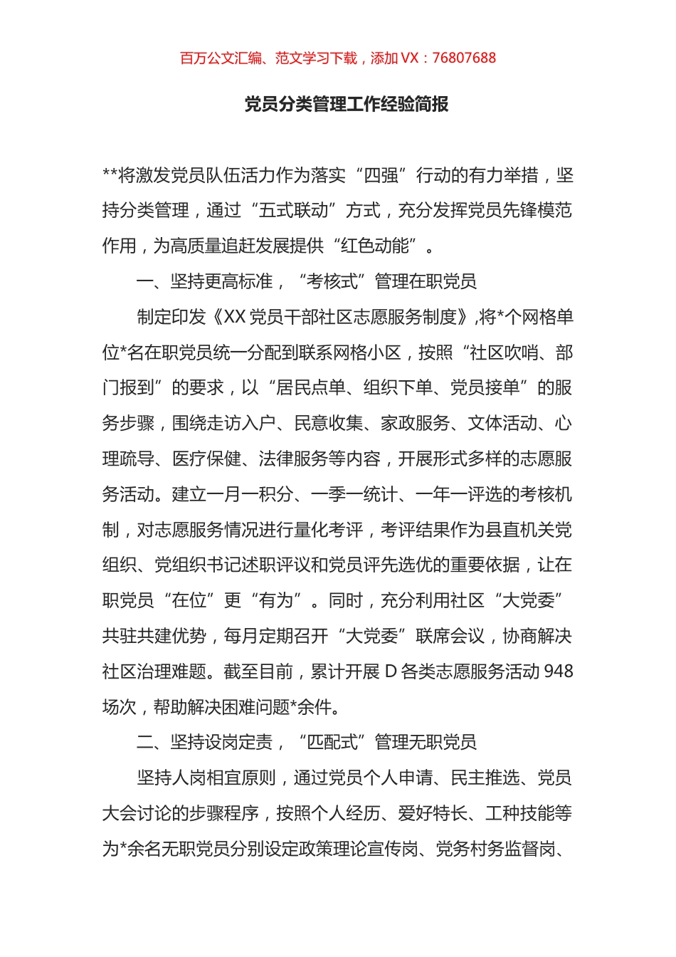 党员分类管理工作经验简报.docx_第1页