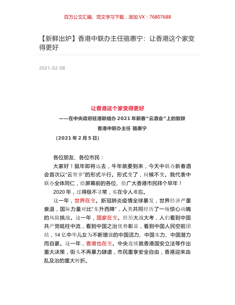 香港中联办主任骆惠宁：让香港这个家变得更好.docx_第1页