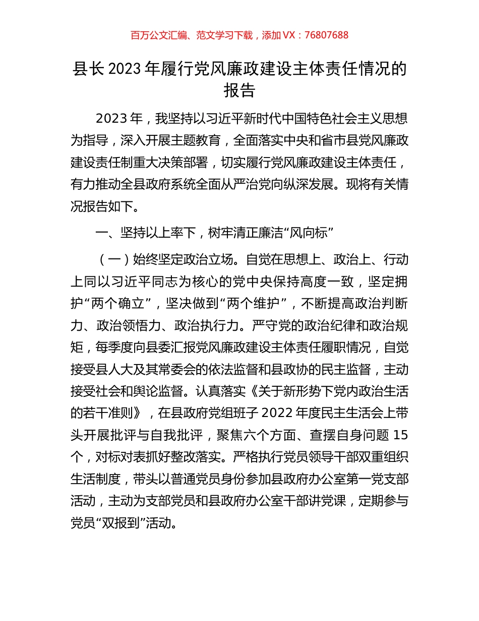 县长2023年履行党风廉政建设主体责任情况的报告.docx_第1页